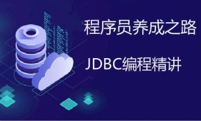 JDBC编程精讲