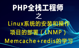 PHP全栈系列课程七之Linux系统的安装和操作/项目的部署/内存数据库