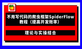 不用写代码的爬虫框架SpiderFlow教程