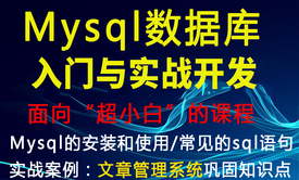 php系列课程三之Mysql数据库入门与实战开发/实战案例：文章发布系统