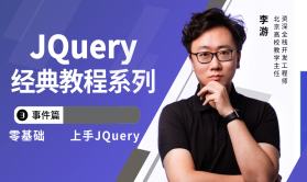 jQuery经典教程系列（三）事件篇