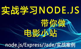 教你开发电影小站案例来学习NODE.JS