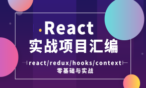 React实战项目汇编（react+redux+hooks+context）