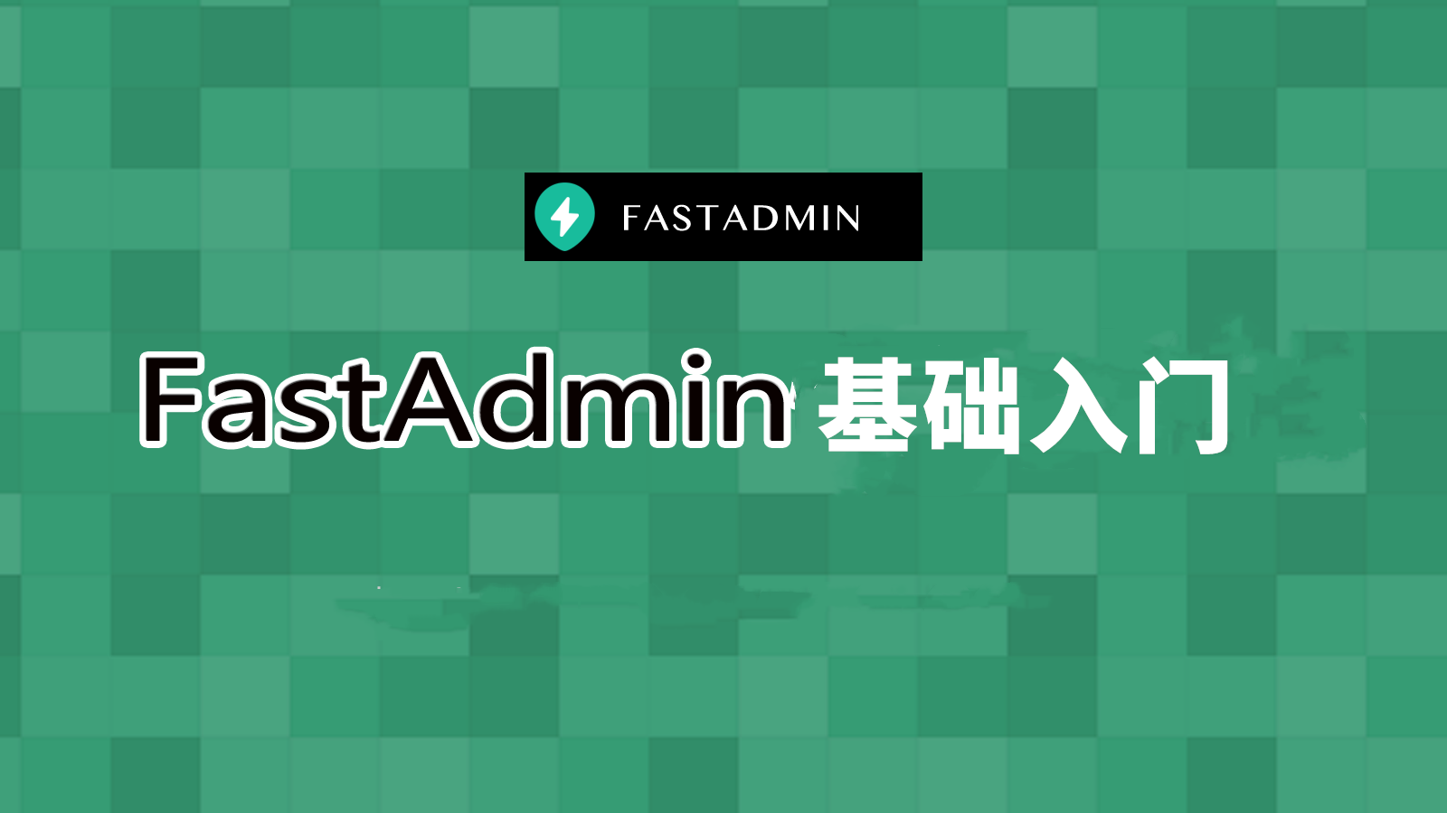 FastAdmin入门