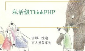 私活级ThinkPHP实战视频课程