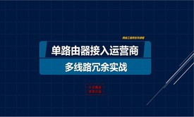 路由器多运营商（ISP）冗余实战