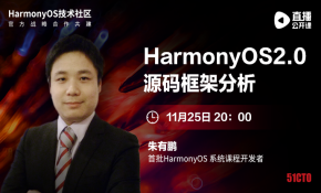 HarmonyOS 2.0源码框架分析