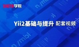 《Yii2基础与提升》配套视频