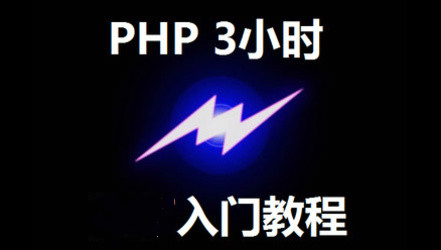 PHP 3小时学习视频教程【燕十八】