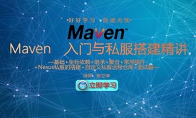 Maven基础与Nexus私服搭建案例精讲