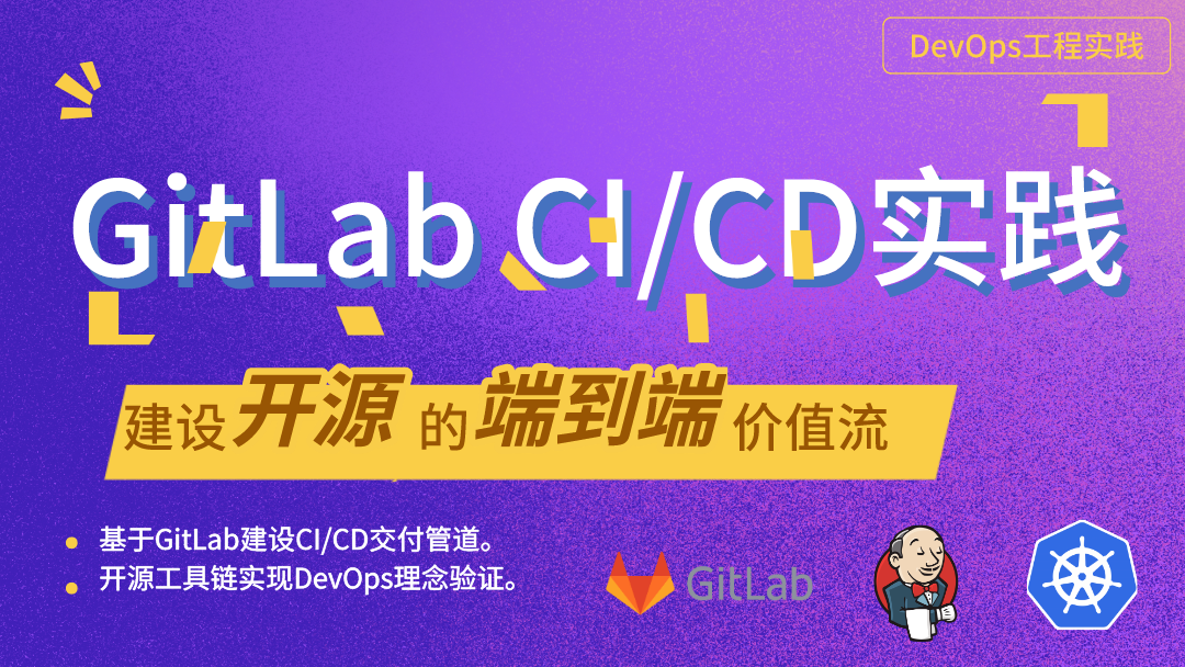 DevOps: 基于GitLab的CI/CD实践