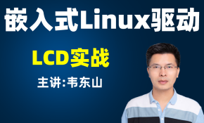 Linux驱动之LCD实战视频课程