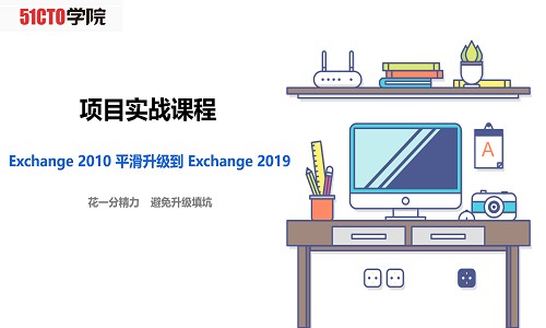 项目实战课程:Exchange 2010升级到Exchange 2019
