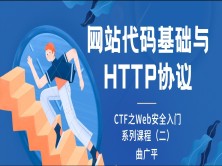 HTTP协议-CTF之Web安全入门系列课程（二）