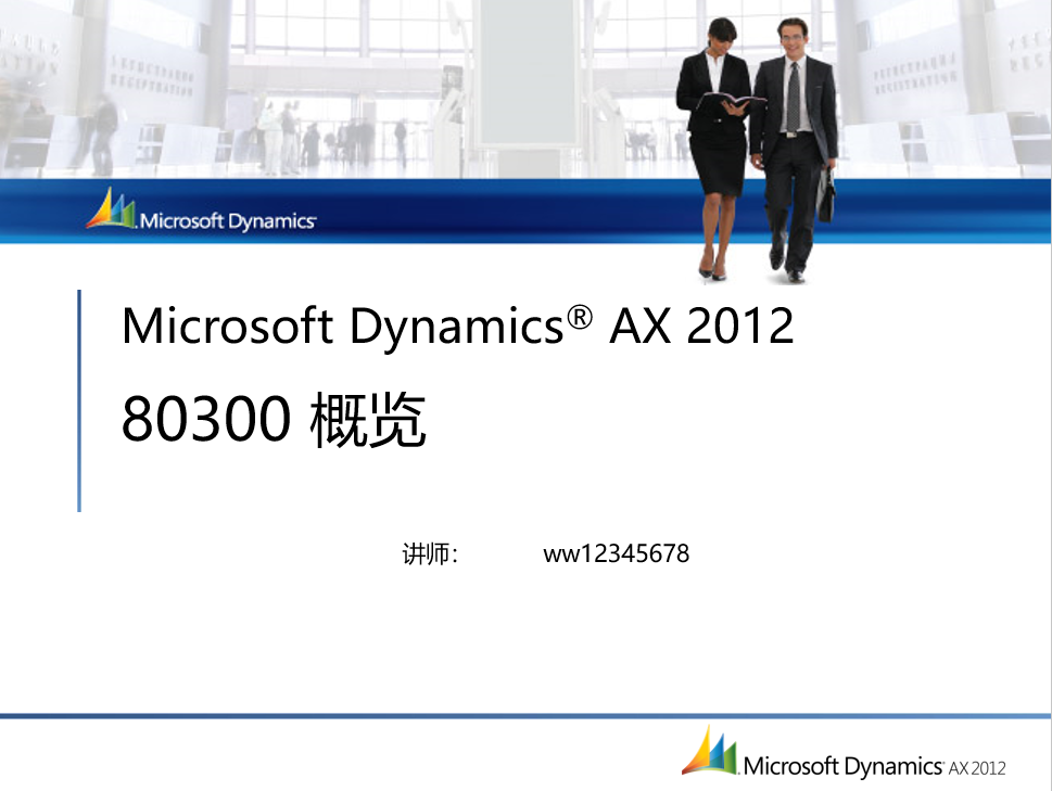 Microsoft Dynamics AX 2012 入门概览务实(微软ERP)
