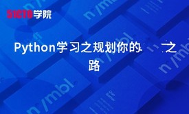 Python学习之规划你的**之路