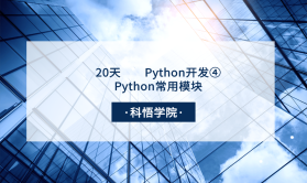  20天学习Python开发④Python常用模块