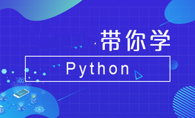 全栈工程师带你学Python