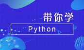 Python全栈工程师课程