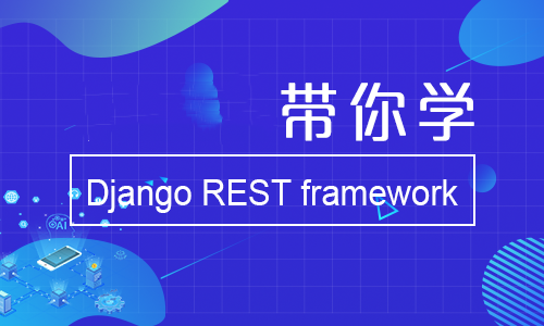 带你学Django REST framework