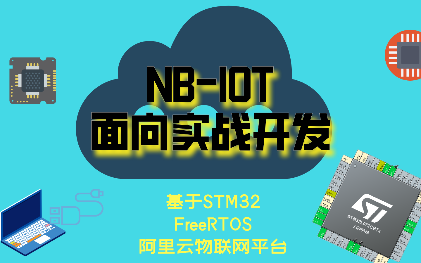 NB-IOT面向实战开发——基于stm32和Freertos