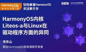 【线下沙龙】HarmonyOS内核Liteos-a与Linux在驱动程序上的异同