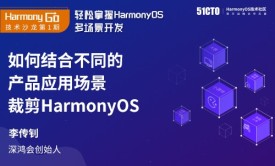 【线下沙龙】如何结合不同的产品应用场景剪裁HarmonyOS