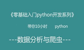 零基础10小时学习python开发（人工智能入门）