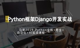  2019马哥python教程-Python框架Django开发实战