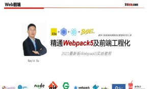 Webpack5从原理到实战-深入浅出