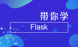 带你学Flask