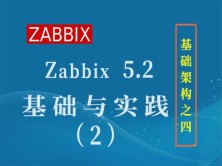Zabbix 5.2 基础与实践（2）