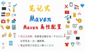 【笔记式】Maven精选讲解--Maven属性配置