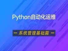 Python自动化运维视频课程（系统管理基础篇）