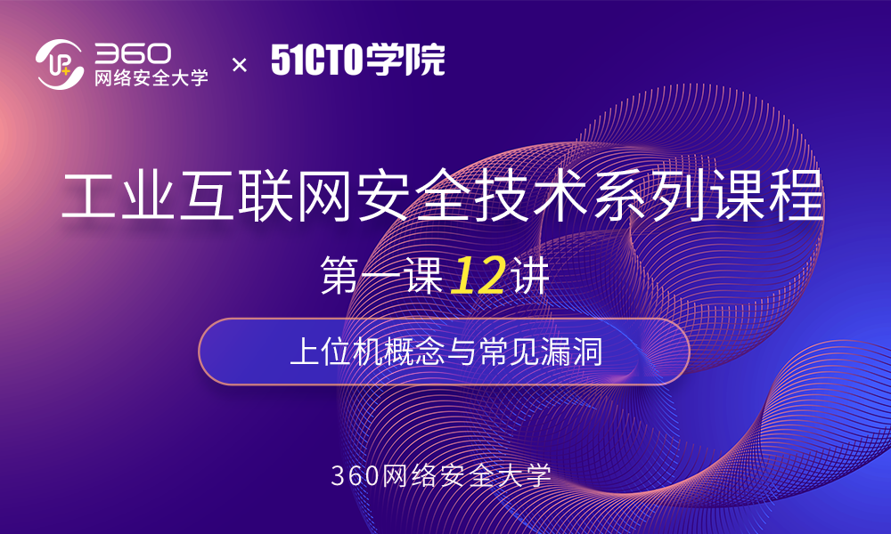 上位机概念与常见漏洞 共1课时 安全教育课程 51cto学堂