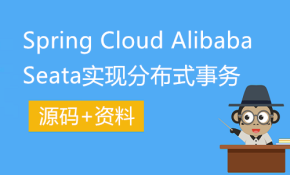 Spring Cloud Alibaba Seata实现分布式事务(附源码讲义)