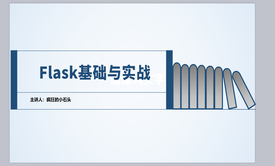 Flask 入门