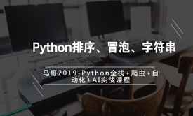 python学习入门教程-Python排序、冒泡字符串实战