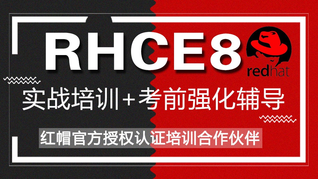 RHCE8考前辅导+Ansible自动化运维全套