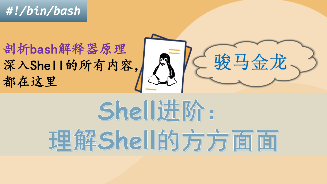 (骏马金龙)Shell进阶：理解Shell的方方面面，剖析bash解释器原理