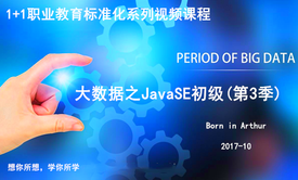 1+1职业教育标准化系列视频课程-大数据之JavaSE初级