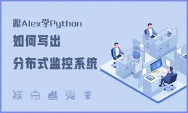 跟Alex学Python之- 如何写出分布式监控系统