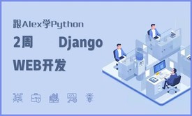 跟Alex学Python之- 2周学习Django WEB开发实战视频课程