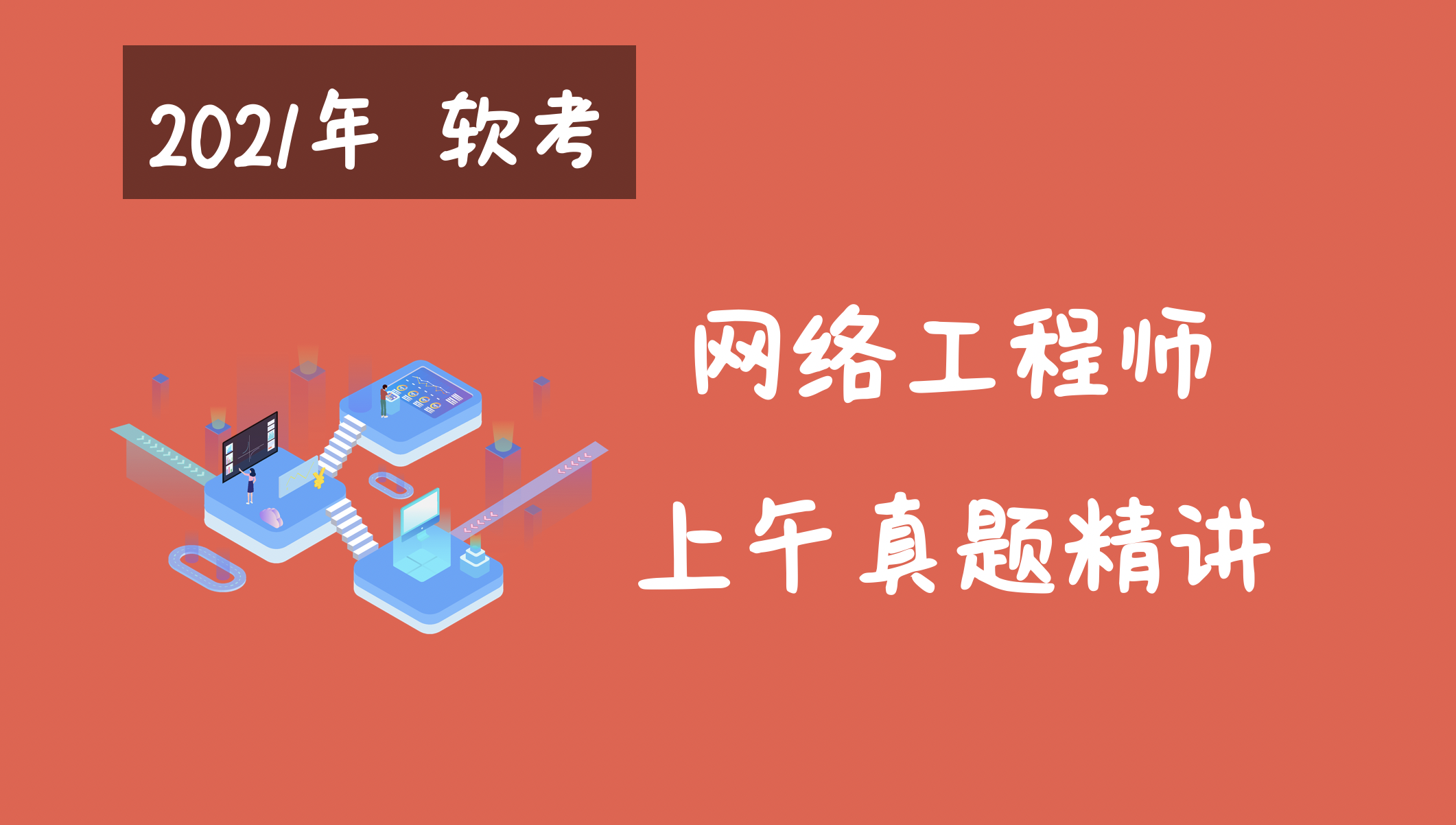 2021年軟考網絡工程師上午真題解析視頻課程