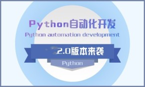 Python自动化开发实战视频课程-2.0版本