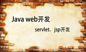 Java web 开发入门视频课程