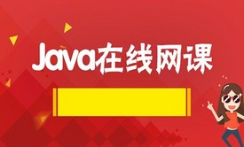 Java语言基础在线视频课程（面向对象+多线程+网络编程）