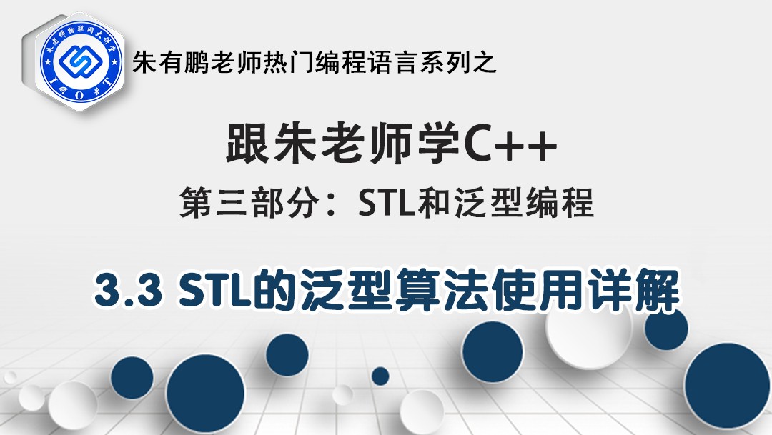 STL的泛型算法使用详解-第3部分第3课