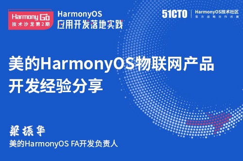美的HarmonyOS物联网产品开发经验分享