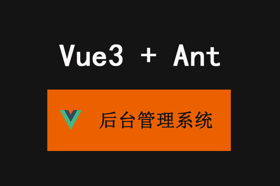 vue3.0+Ant Design Vue后台crm管理系统admin